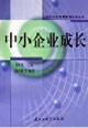 中国中小企业成长