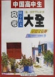 中国高中学生高考限字作文大全(记叙文专集)