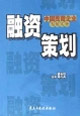 融资策划