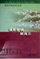 文化外交官手记丛书-魂牵梦绕新西兰