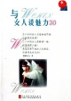 与女人谈魅力30