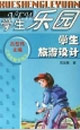 学生乐园——学生旅游设计