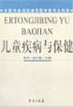 儿童疾病与保健