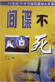 间谍不死