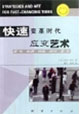 快速变革时代应变艺术