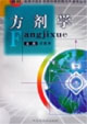方剂学