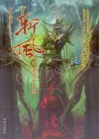 斩风5