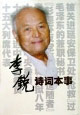 李锐诗词本事