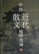 中国近代散文精粹类编　(上下)