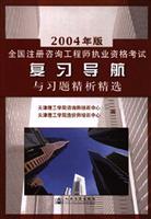2004年版全国注册咨询工程师执业资格考试复习导航与习题精析精选