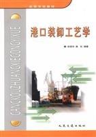 港口装卸工艺学