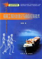 船舶工程创新理论与精度控制技术