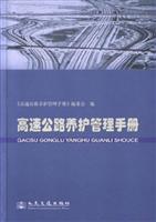 高速公路养护管理手册