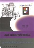 高速公路沿线设施施工