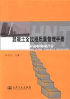 混凝土全过程质量管理手册