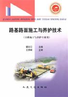 路基路面施工与养护技术