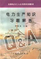 电力生产知识习题解答