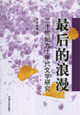 最后的浪漫-二十世纪九十年代文学研究