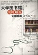 大学图书馆实时解答实用指南