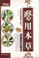 医用本草-本草彩色图谱与验方[精编]