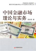 中国金融市场理论与实务