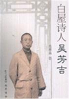 白屋诗人吴芳吉