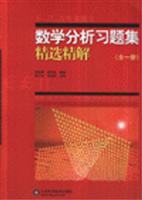 吉米多维奇数学分析习题集精选精解-(全一册)