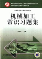 机械加工常识习题集-中等职业学校机械专业教学用书
