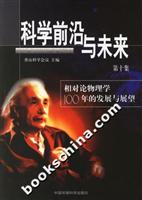 科学前沿与未来-相对论物理学100年的发展与展望(第十集)
