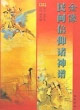 全像民间信仰诸神谱
