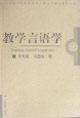 教学言语学