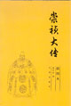 崇祯大传