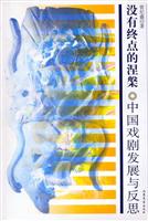 没有终点的涅槃(中国戏剧发展与反思)