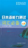 日本语能力测试词汇必备：1级