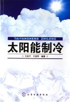 太阳能制冷