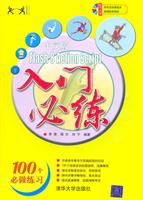 中文版Flash 8 Action Script入门必练-(配光盘)
