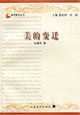 美的变迁