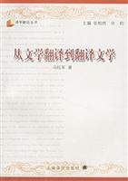 从文学翻译到翻译文学