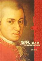 你好.莫扎特-26位音乐名人访谈录