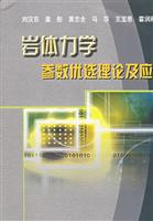 岩体力学参数优选理论及应用