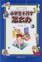 小学生十万个怎么办-(B卷)