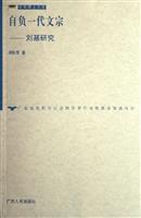 自负一代文宗(刘基研究)