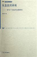 从蛮裔到神州--宋代广东经济发展研究