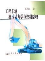 工程车辆液压动力学与控制原理