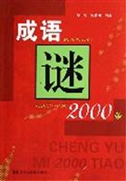 成语谜2000条