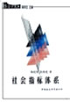 社会指标系