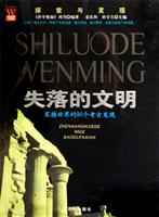 失落的文明-震撼世界的90个考古发现
