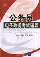 公务员电子政务考试辅导