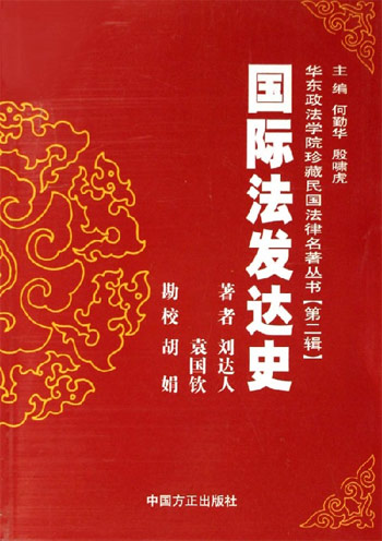 华东政法学院珍藏民国法律名著丛书(第二辑)国际法发达史