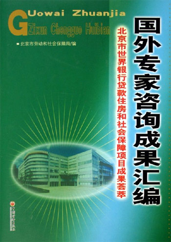 国外专家咨询成果汇编--北京市世界银行贷款住房和社会保障项目成果荟萃